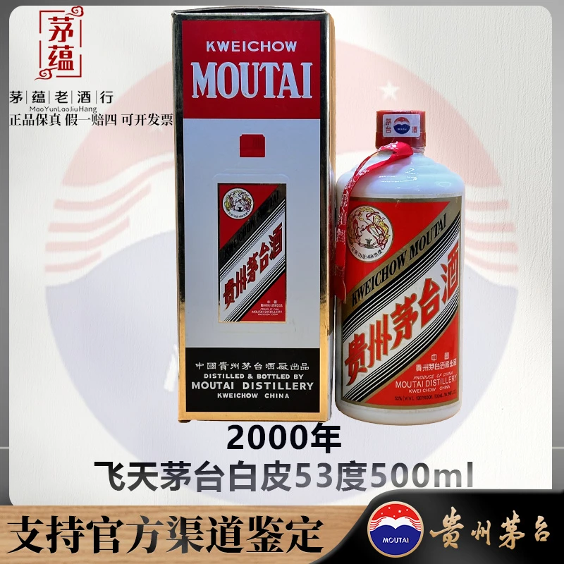 【陈年老酒店】贵州茅台2000年飞天茅台53度500ml酱香型 DY-000403