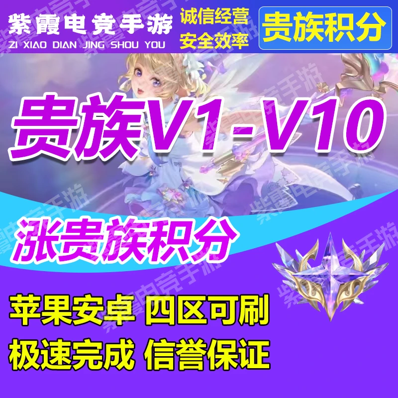 【超快贵族V1-V10】王者送荣耀提高贵族积分无双贵族积分安卓