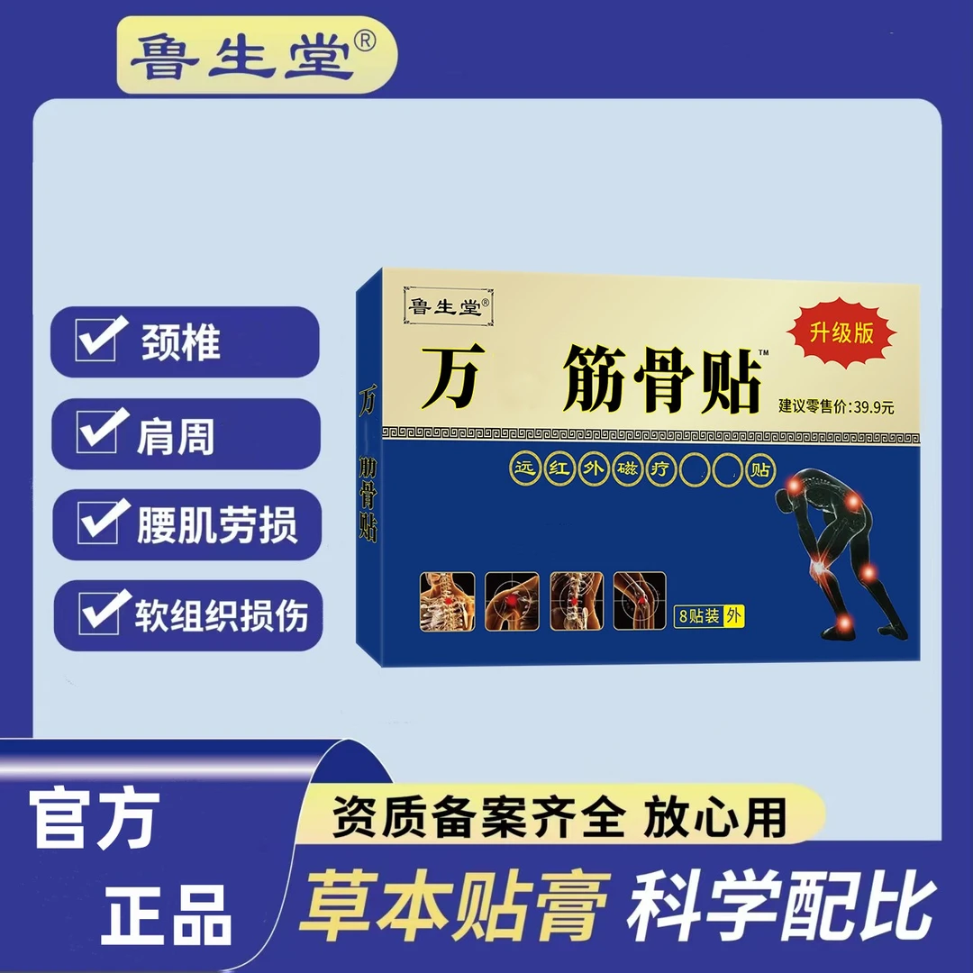 【拍一发五盒】鲁生堂筋骨膏贴颈肩腰腿膝不适外用热敷