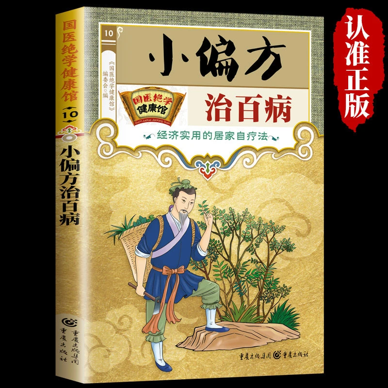 小偏方治病 经济适用的居家自疗法家庭食疗祛病 身体健康正版书6