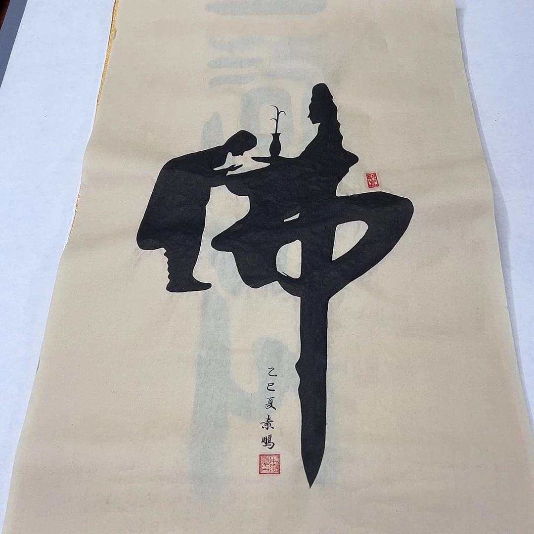 书法纯手写 100✖️50国展书家朱素鹏