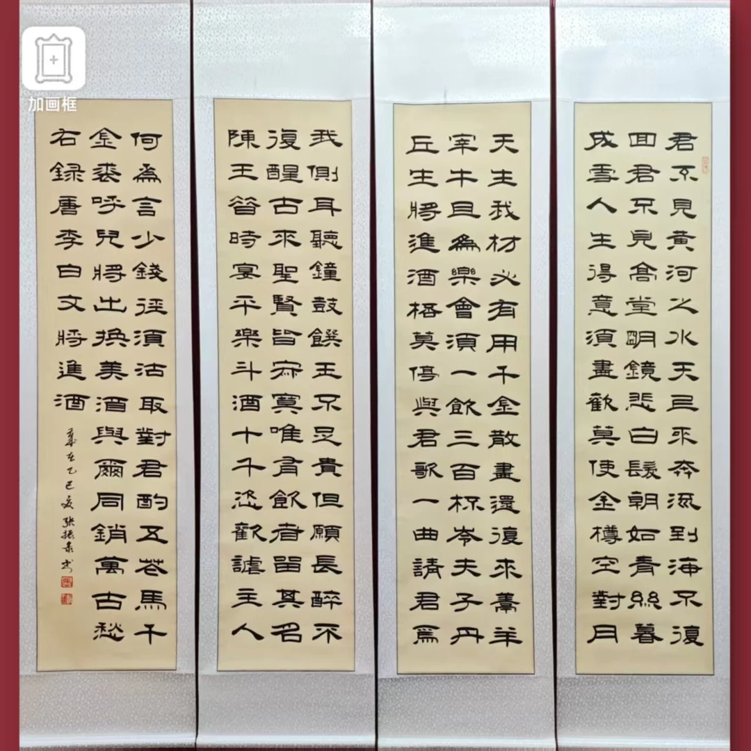 四条屏【将进酒】张振录手写隶书装裱书法作品