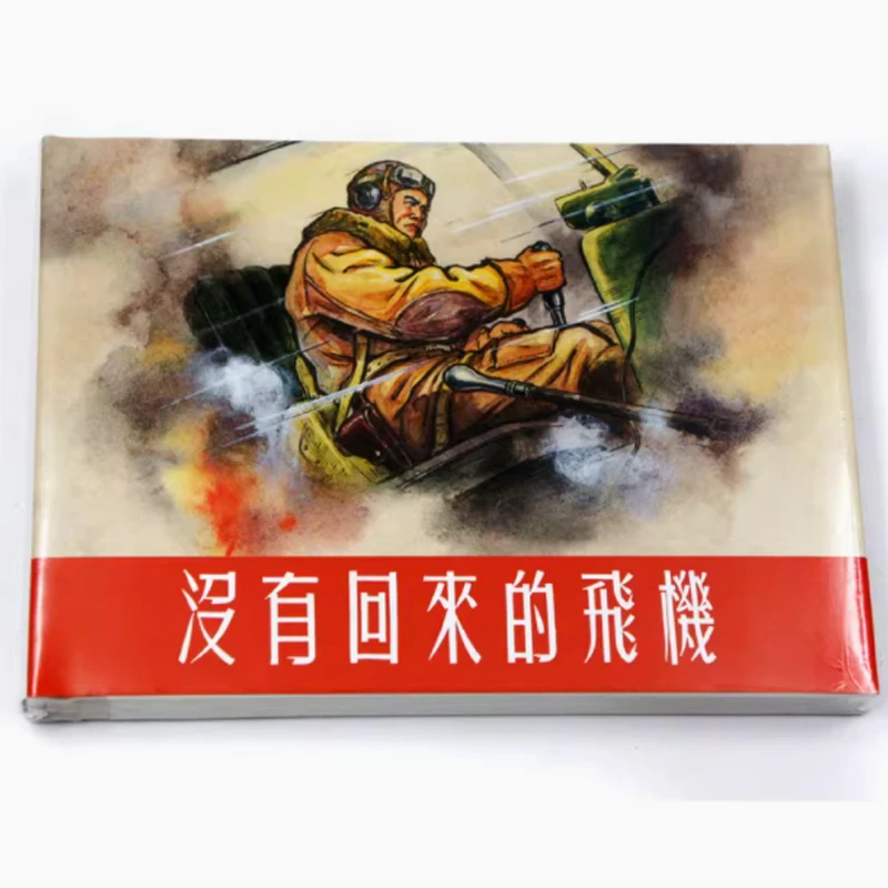 没有回来的飞机上美连环画32开大精上海人民美术出版社
