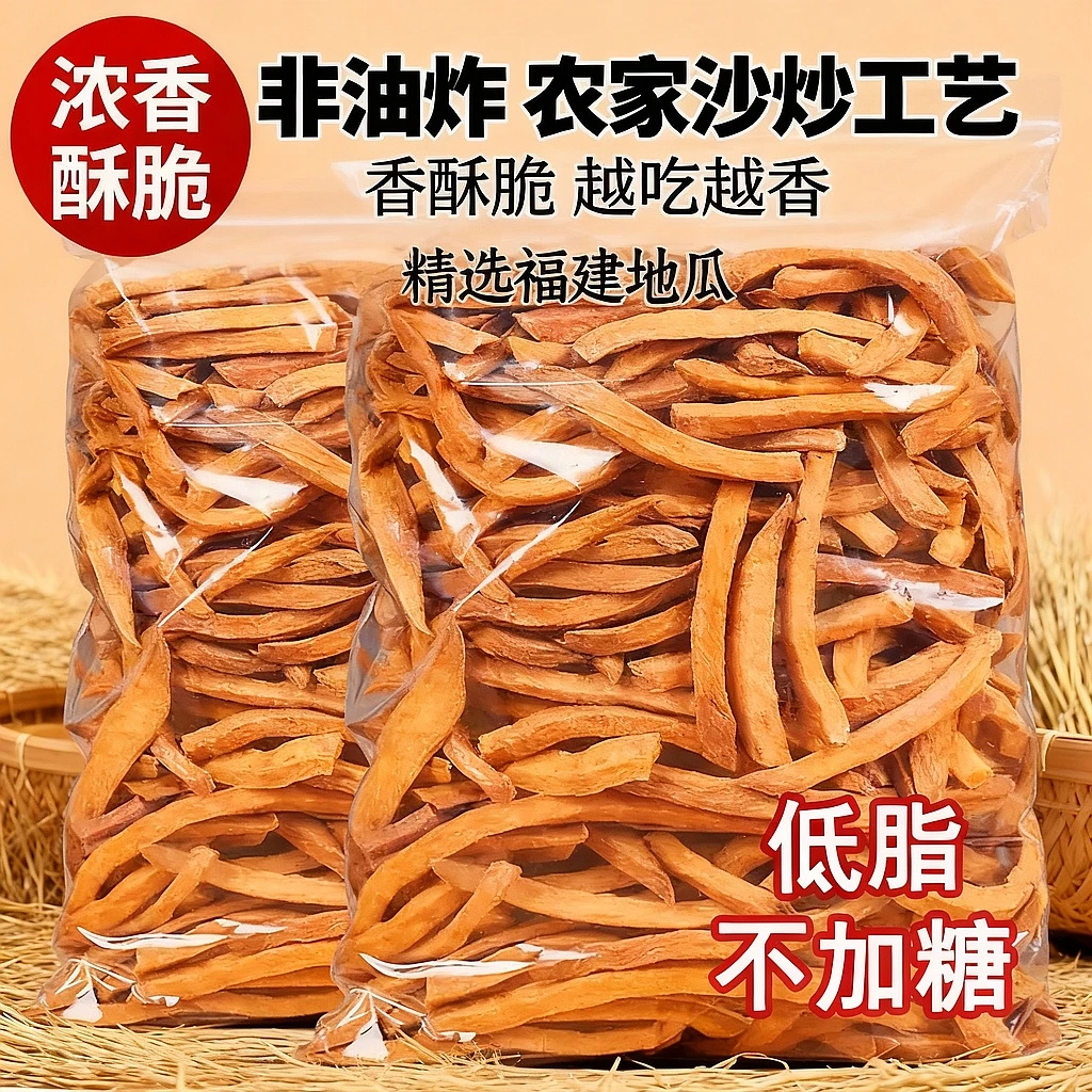 非油炸农家沙炒红薯干香酥脆地瓜干红薯条原味零食童年回忆零食