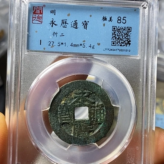铜闻博文化永历通宝