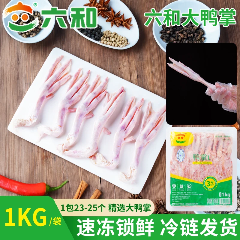 六和生鲜新鲜鸭货冷冻鸭掌鸭货冰鲜批发卤味商用摆摊自用烧烤鸭货