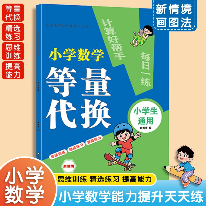【等量代换】2025新款小学数学能力提升天天练小学通用书训练书