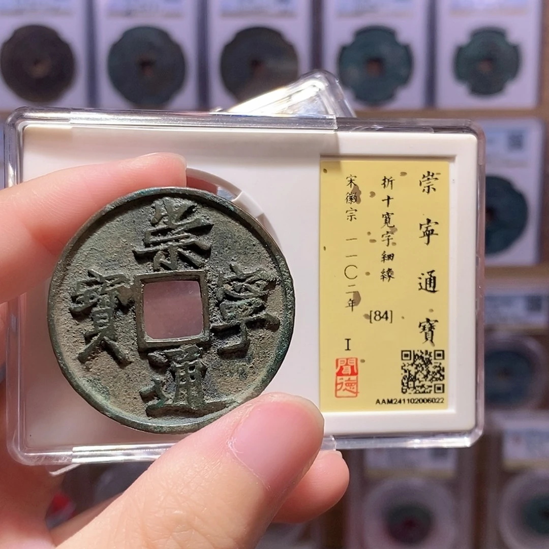 铜崇宁宽字细缘 闻德84分 6022