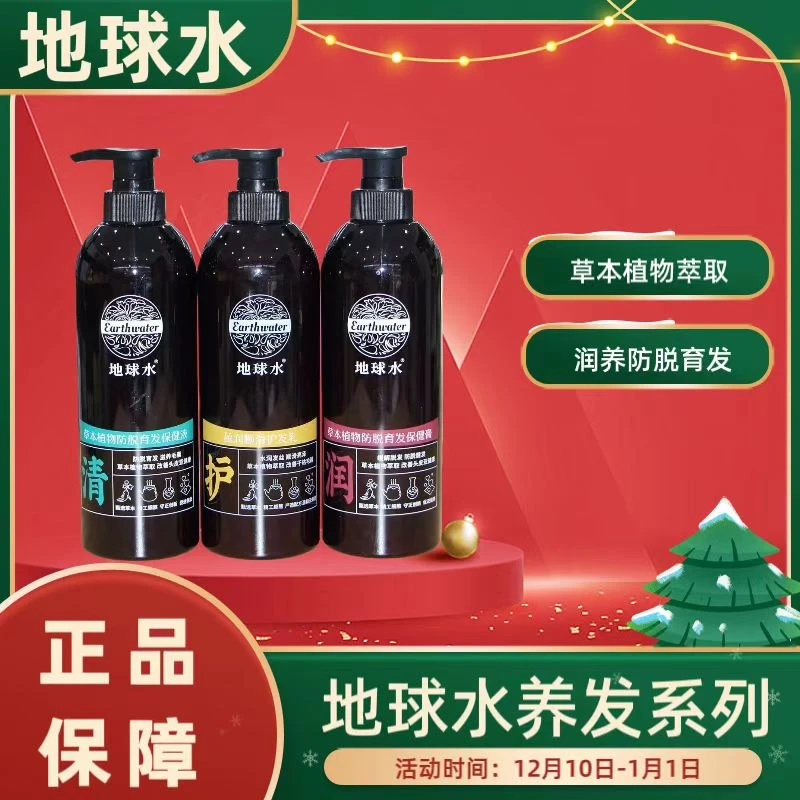 【官方正品】地球水草本植物保健液温养护发水润丝滑控油蓬松护发素