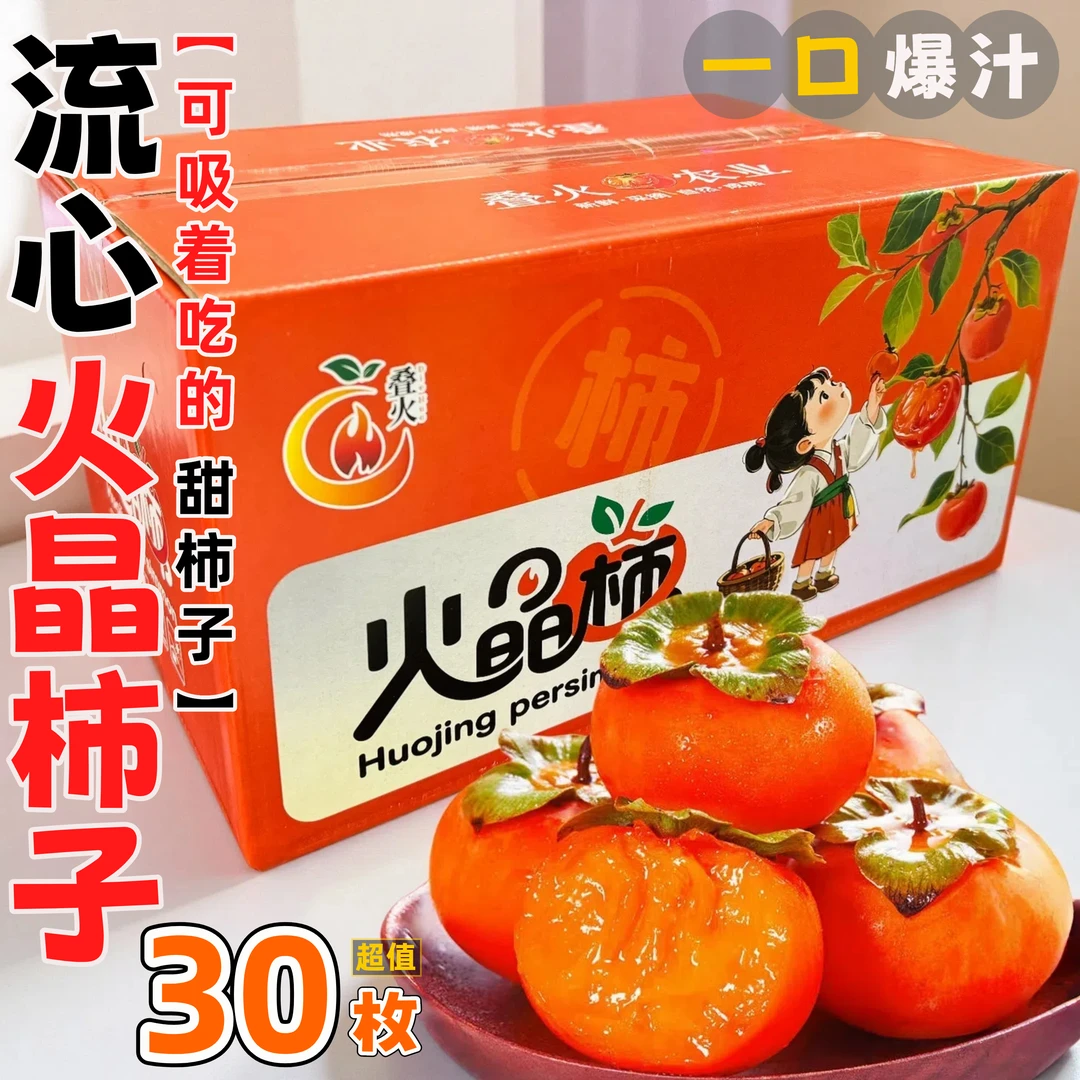 【果园直发】火晶柿子新鲜水果流心软柿当季火罐小柿子蜜柿无核水果