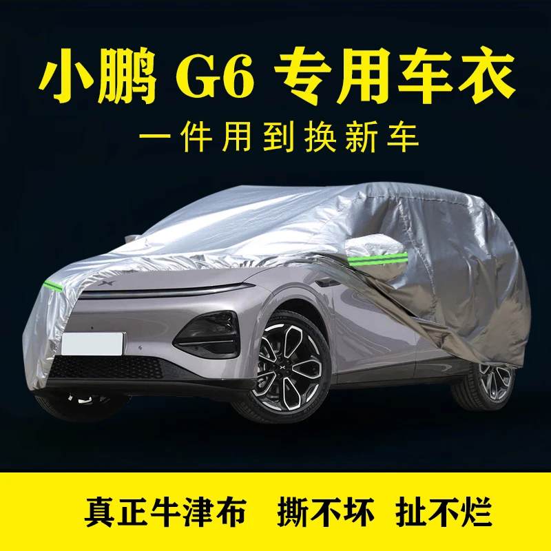 小鹏G6车衣车罩车套牛津布加厚耐用隔热防晒遮阳防雨防尘四季车罩