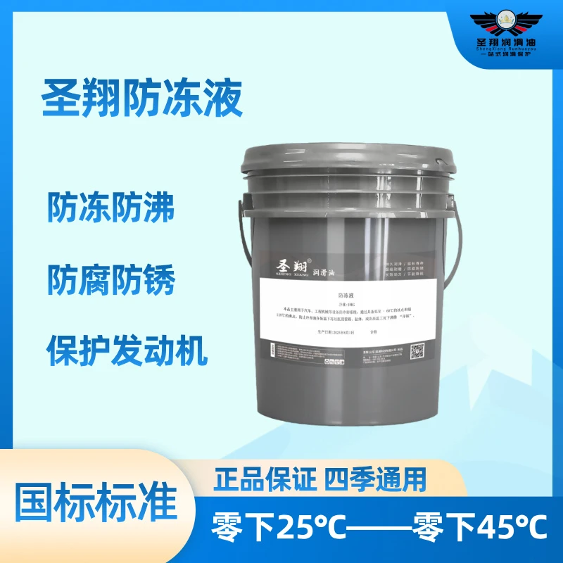 圣翔防冻冷却液 防冻 防沸发动机四季通用