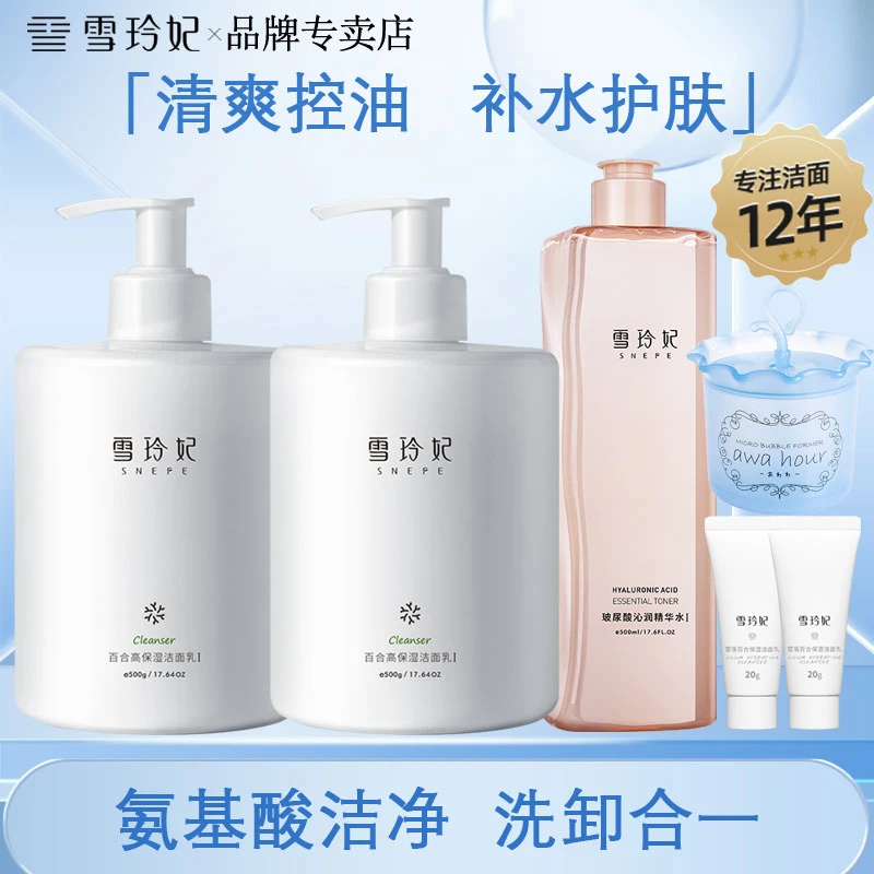 雪玲妃氨基酸洗面奶深层清洁补水保湿控油洁面乳学生大容量护肤品