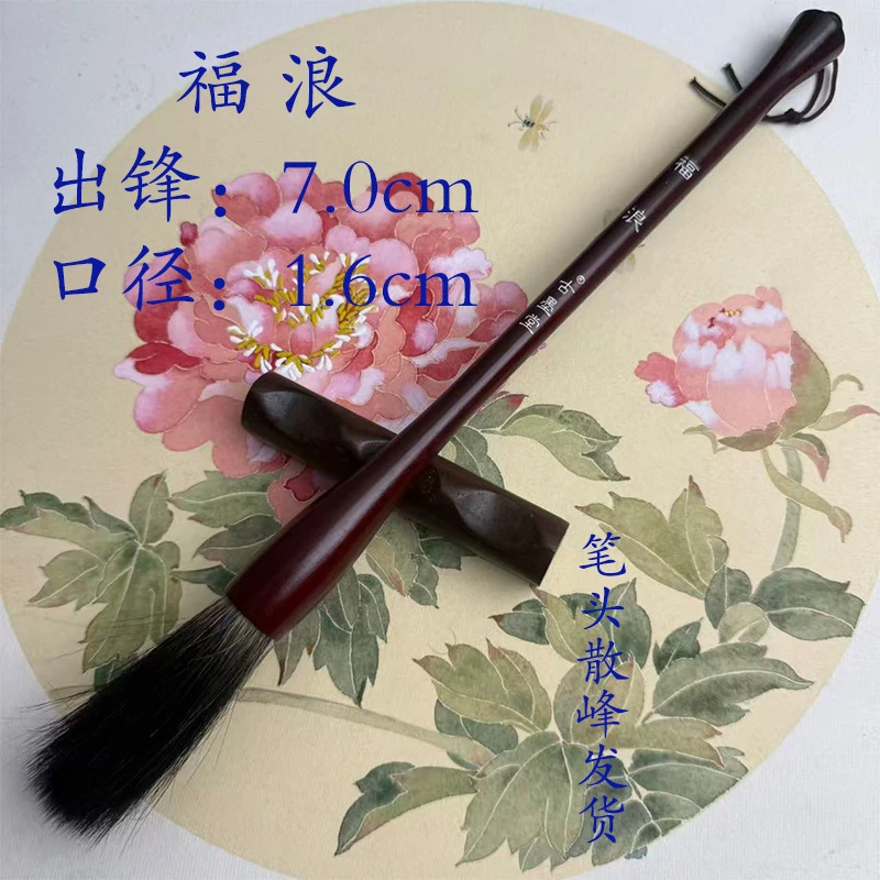 [福浪]熊毫斗笔出峰7.0 口径1.6 杆长25.5 对联 春联 福字 国画