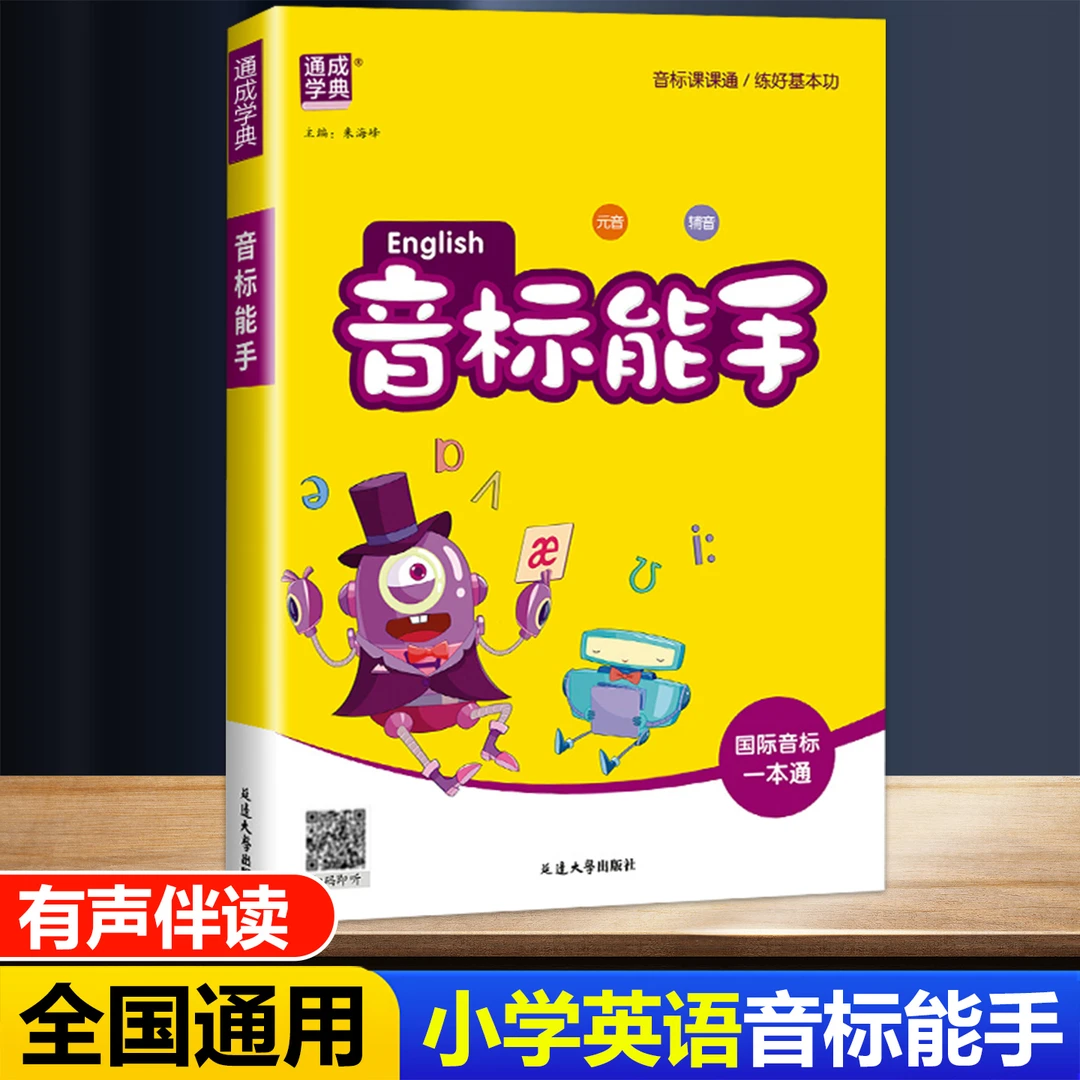 新版 音标能手国际音标一本通小学生三四五年级学英语音标入门
