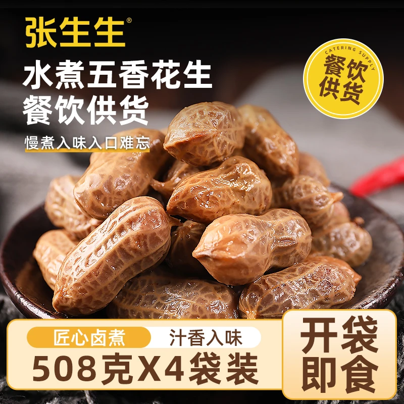 【张生生】卤煮花生下酒菜追剧零食 508g*4袋