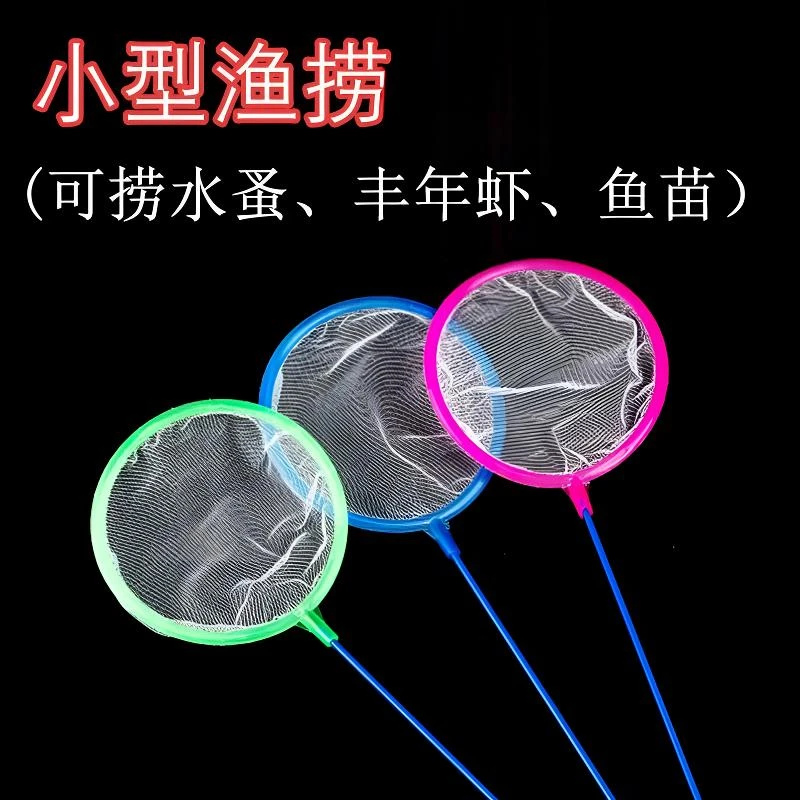 捞鱼捞虾儿童捕捞玩具水骚儿童捕捞玩具小鱼捞大小号鱼缸清洁捞网