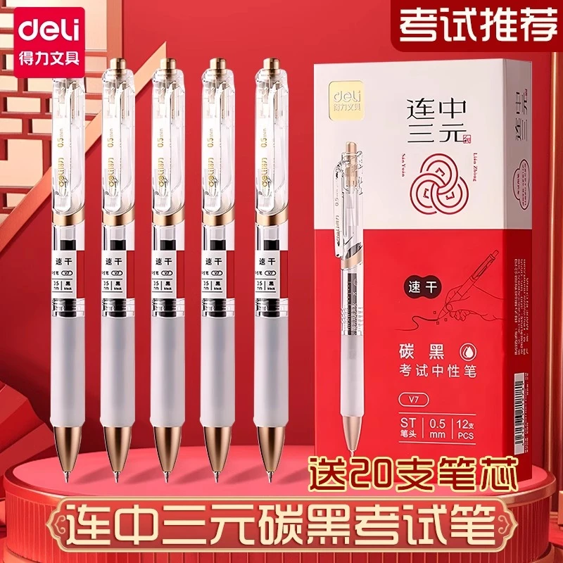 得力文具考试专用笔学生用碳素黑连中三元中高考备考刷题笔V7