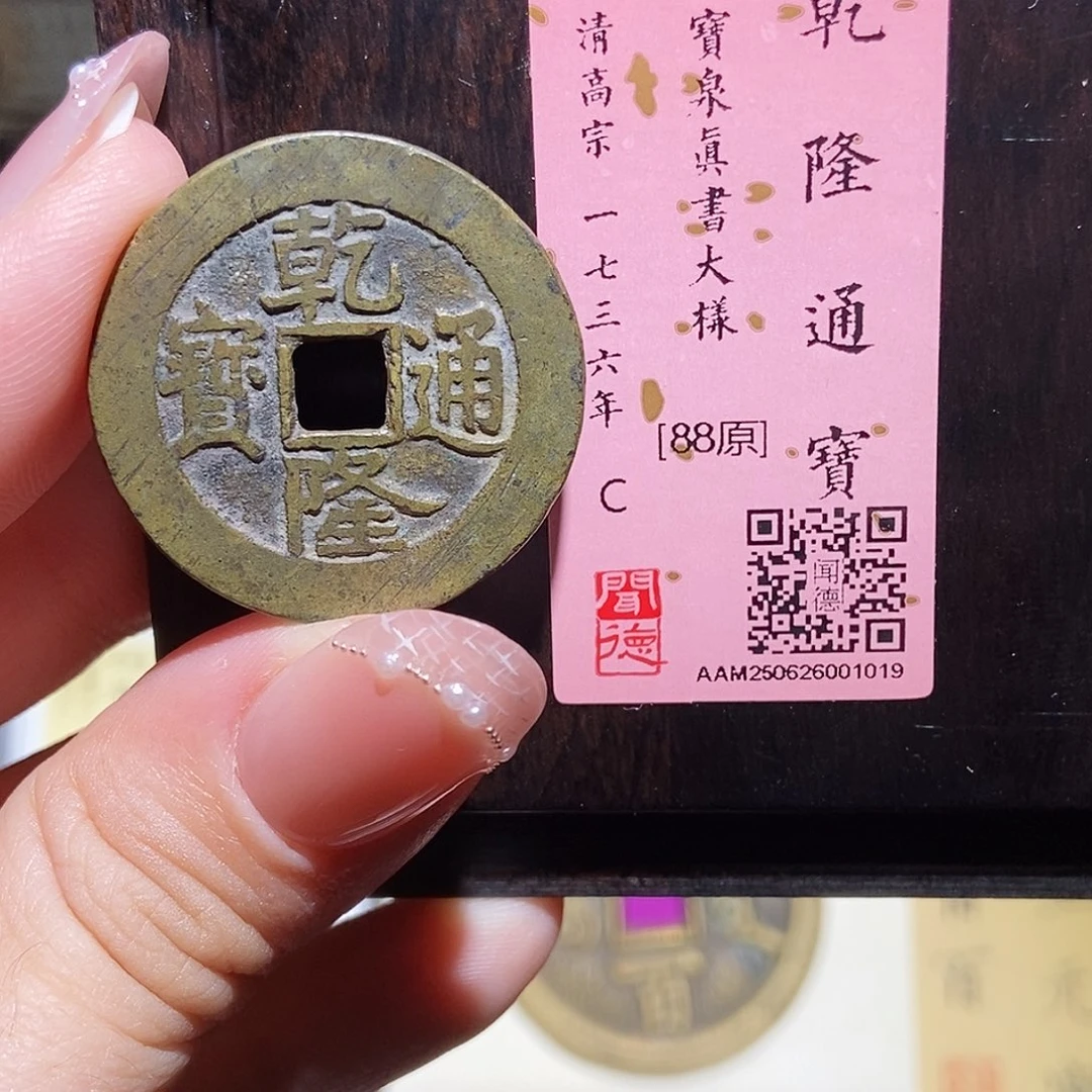 铜永通文化 清 乾隆通宝真书大样1019L