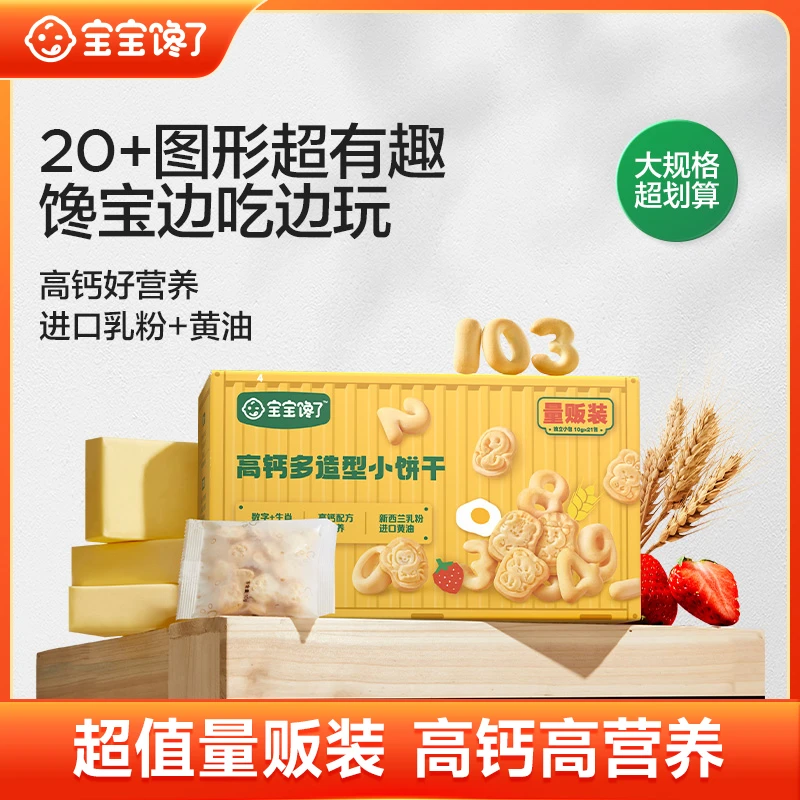 【达人专享】宝宝馋了高钙多造型小饼干量贩装萌趣造型高钙好营养
