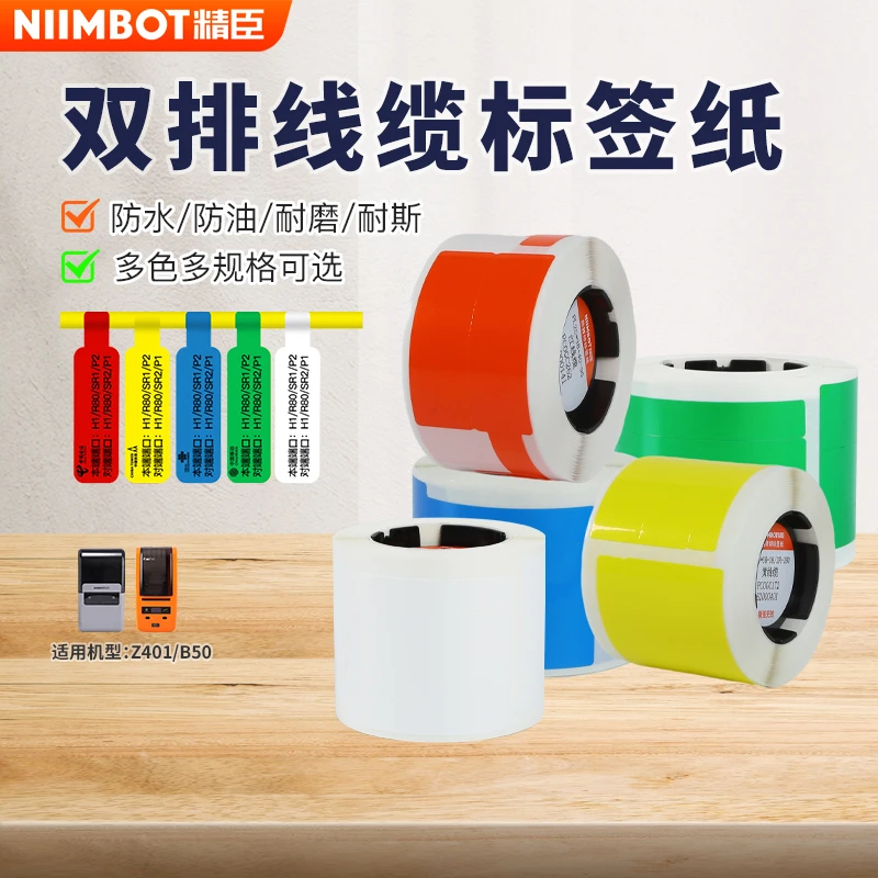 精臣B50/Z401双排线缆标签纸P型/刀型PP合成纸PXL02F/2-400