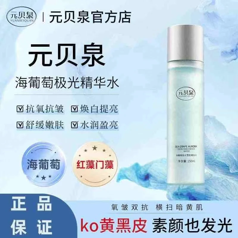 元贝泉精华水海葡萄抗氧紧致极光水抗皱提亮保湿补水舒缓爽肤水