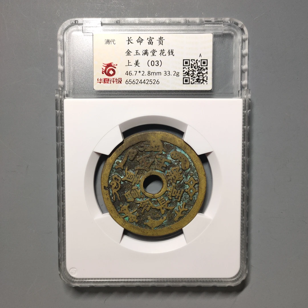 90606-75 长命富贵金玉满堂花钱