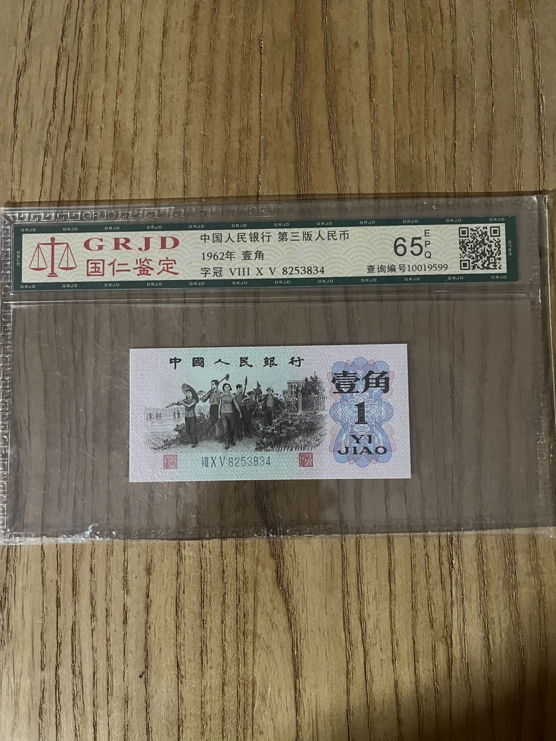 工农一角 国仁鉴定 评级币