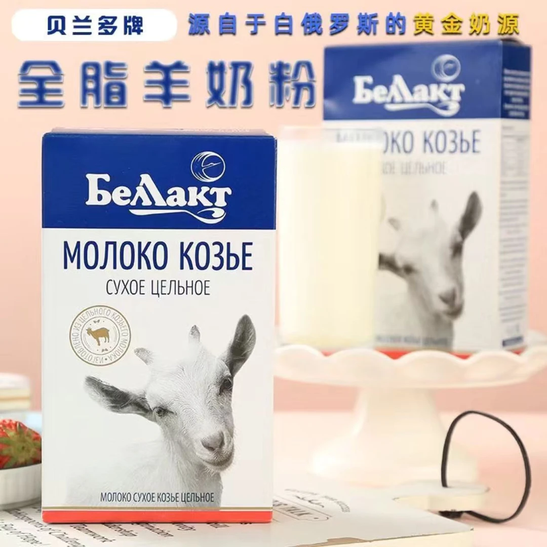 白俄罗斯原装进口贝兰多全脂羊奶粉早餐营养羊奶粉300克