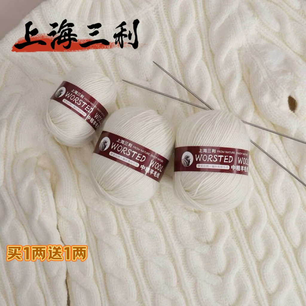 买1送1正品上海三利290毛线羊毛线团中粗织毛衣手工编织围巾外套