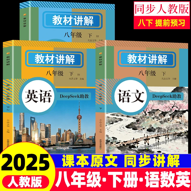 教材讲解数学语文英语 八年级下册课本原文同步全解读 同步人教版