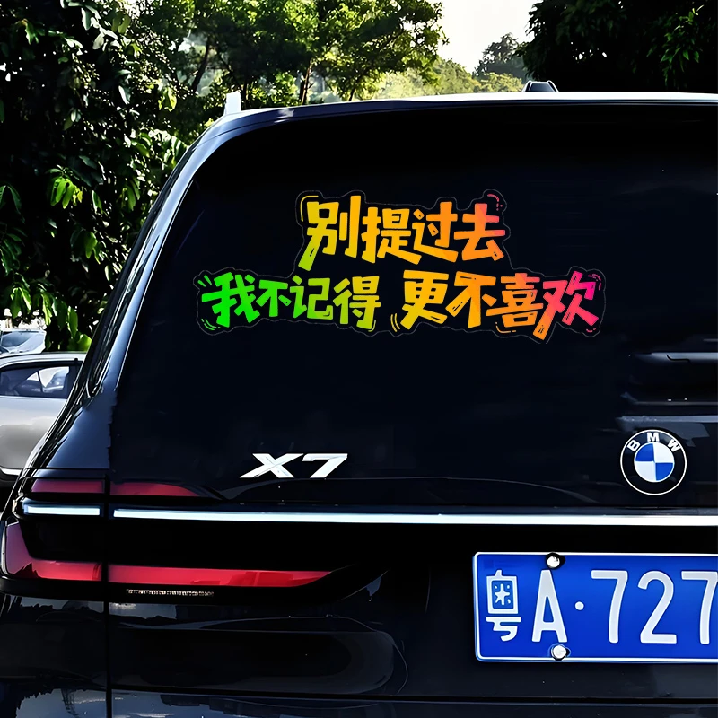 别提过去车贴我不记得更不喜欢汽车个性天窗装饰车门车尾车窗贴纸