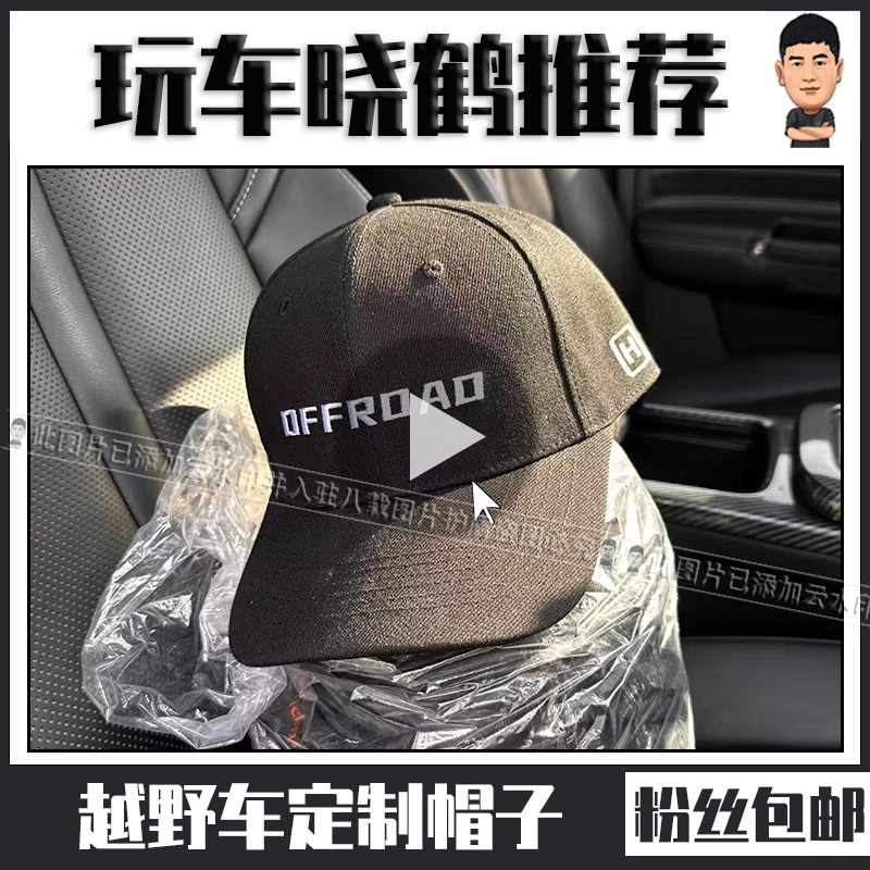 适用于越野车定制帽子越野车专用