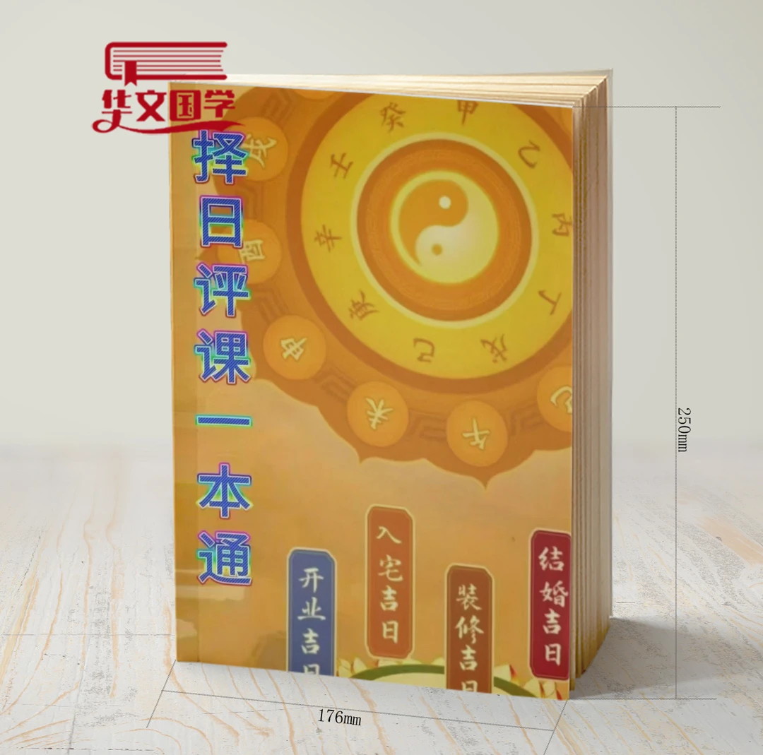 择日书一本通择日择吉择日最好最准的书书籍择日全书择日通书