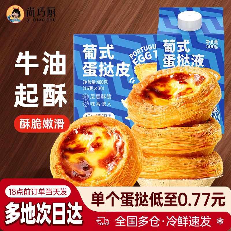 【尚巧厨】鲜恩滋葡式蛋挞皮和蛋挞液家用烘焙空气炸锅半成品美食S