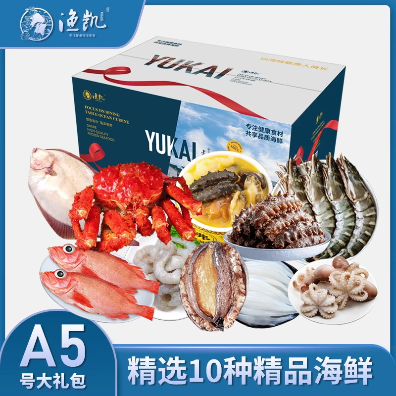 渔凯【海鲜礼盒A5】10种海鲜组合套餐春节年货礼盒过年送礼海鲜礼包