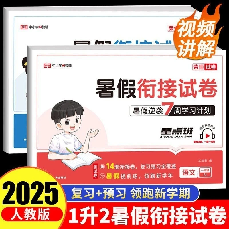 荣恒【暑假衔接试卷】2025新版 7周学习计划语数英预习复习专项X