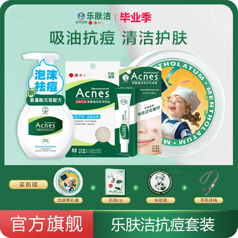 【M135魔盒】曼秀雷敦乐肤洁抗痘套装隐形痘贴遮瑕啫喱男女通用学生