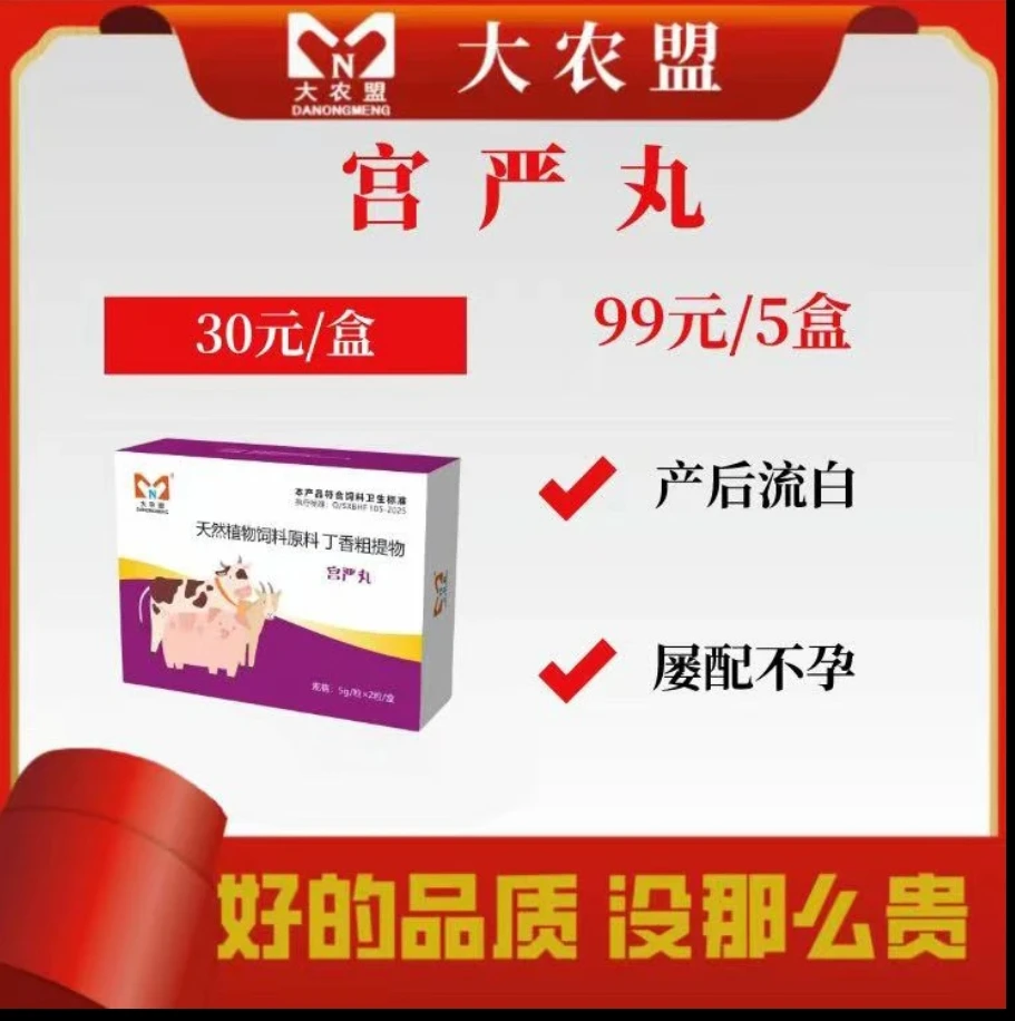 大农盟-饲料添加剂-宫严丸