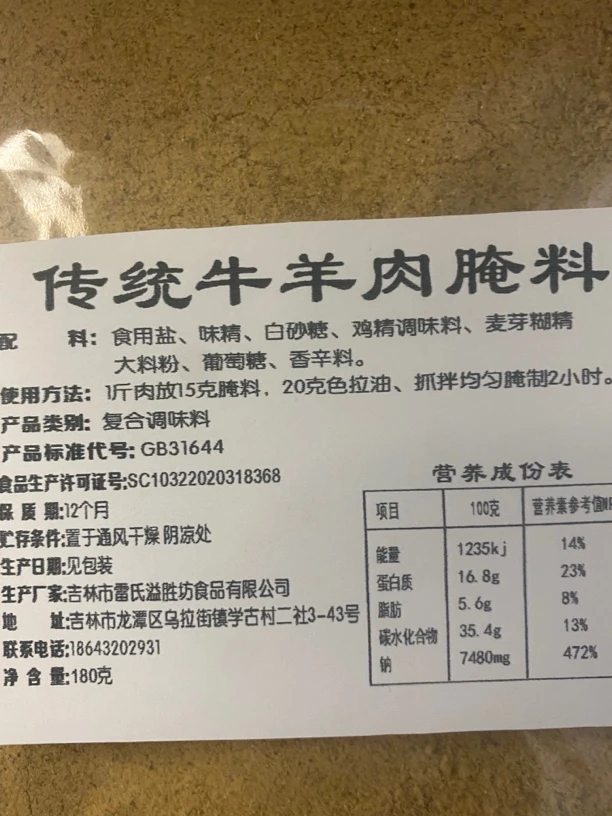 传统牛羊肉腌料。