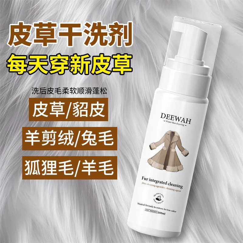 皮草干洗剂皮毛一体清洁剂羊毛剪绒双面呢大衣干洗喷雾清洗剂免洗