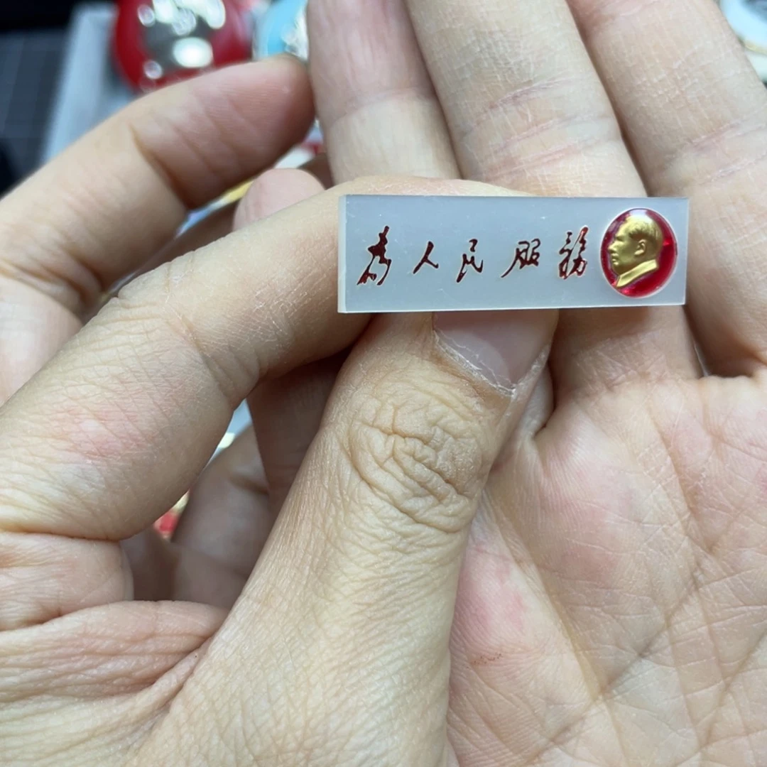 铝实****刀红色收藏精品小章