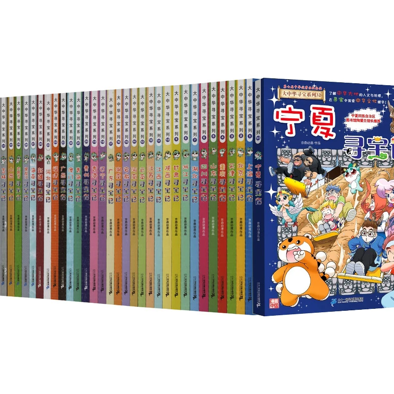 大中华寻宝记系列1-32 山西宁夏吉林内蒙河南新疆寻宝记漫画书