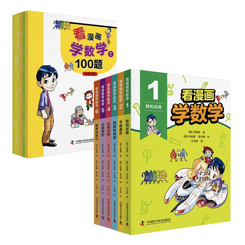 《看漫画学数学》系列（6册）