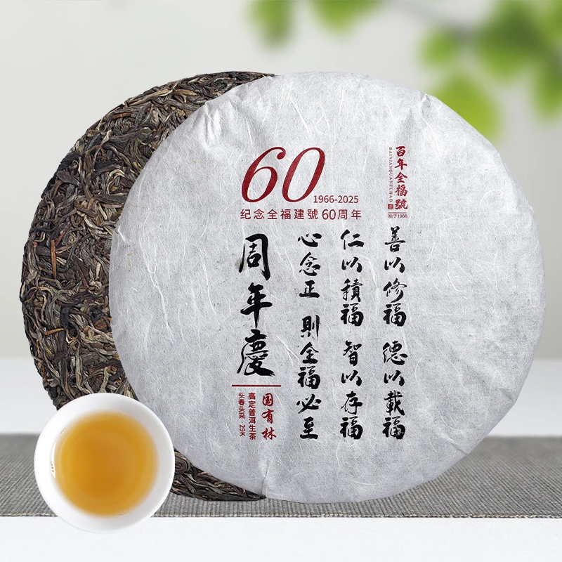 【百年全福號】建號60周年纪念饼茶357克/饼（生茶081）