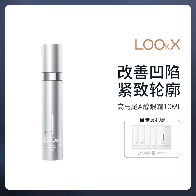 【高马尾眼霜】LOOkX二代视黄醇抗皱紧致淡化细纹熬夜必备护肤品