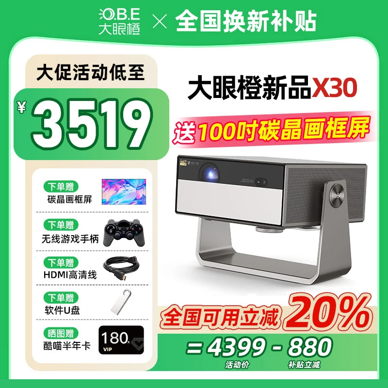 【国补咨询优惠20%】大眼橙X30全能高亮激光投影仪家用超高清1080P