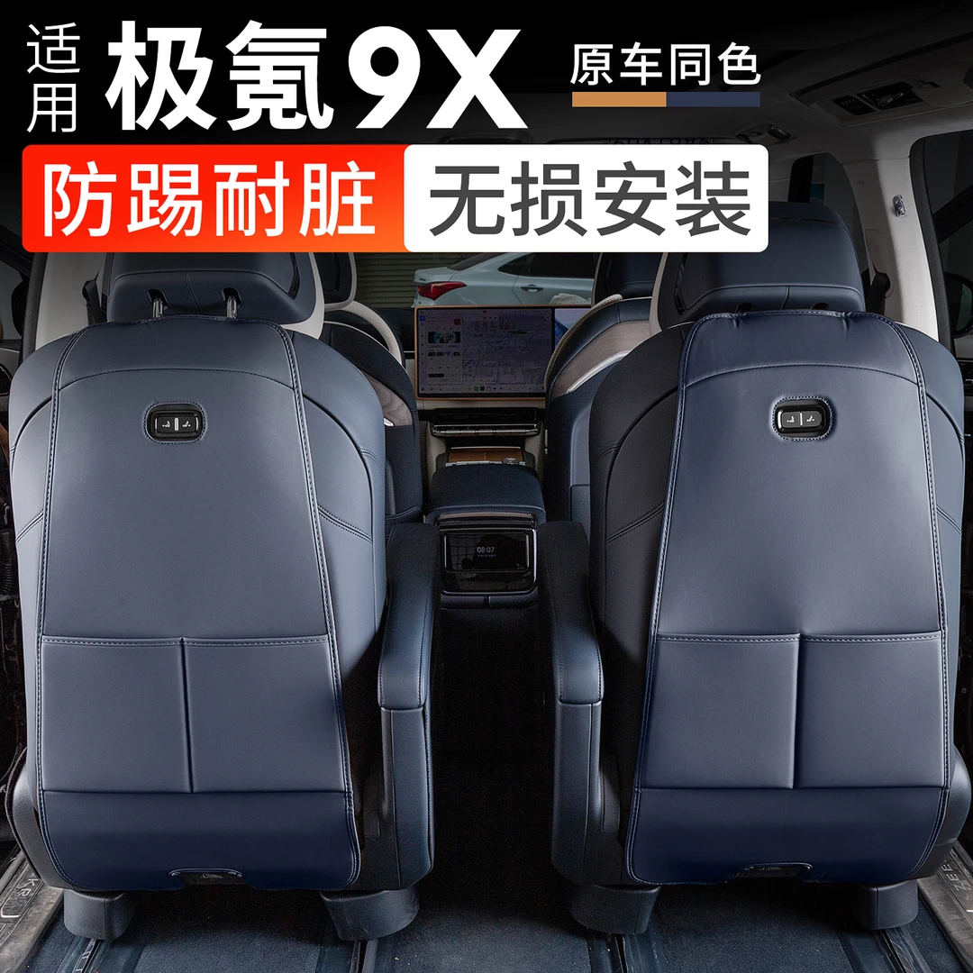 适用极氪9X座椅防踢垫后排二排副驾驶椅背防护套内饰汽车配件改装