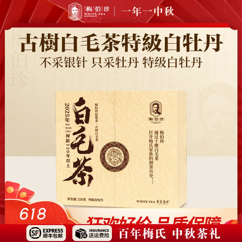 【618进行中】梅伯珍2025年古树白毛茶特级白牡丹250g