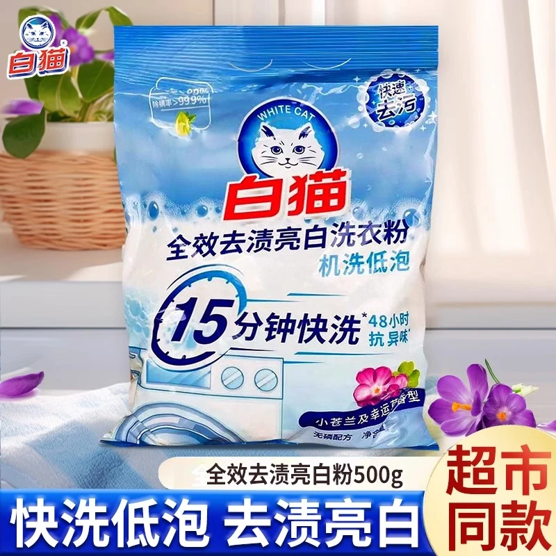 白猫全效去渍亮白洗衣粉500g快洗机洗低泡去污家用官方正品包邮